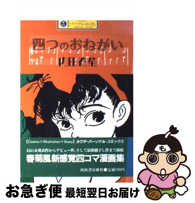 【中古】 四つのおねがい / 内田 春菊 / 河出書房新社 [単行本]【ネコポス発送】