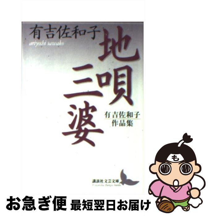 【中古】 地唄／三婆 有吉佐和子作品集 / 有吉 佐和子, 宮内 淳子 / 講談社 [文庫]【ネコポス発送】