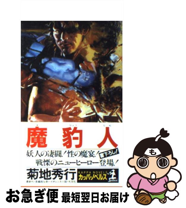 【中古】 魔豹人 長編超伝奇バイオレンス小説 / 菊地 秀行 / 光文社 [新書]【ネコポス発送】