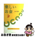  楽しいお金 2 / 高木 悠鼓 / マホロバアート 