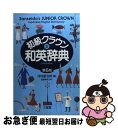 著者：河村 重治郎, 田島 伸悟出版社：三省堂サイズ：単行本ISBN-10：4385105189ISBN-13：9784385105185■こちらの商品もオススメです ● バッテリー 2 / あさの あつこ, 佐藤 真紀子 / KADOKAWA/角川書店 [文庫] ● バッテリー 3 / あさの あつこ, 佐藤 真紀子 / 角川書店 [文庫] ● バッテリー 5 / あさの あつこ, 佐藤 真紀子 / KADOKAWA/角川書店 [文庫] ● バッテリー 4 / あさの あつこ, 佐藤 真紀子 / KADOKAWA/角川書店 [文庫] ● バッテリー 6 / あさの あつこ, 佐藤 真紀子 / KADOKAWA/角川書店 [文庫] ● ニューホライズン英和辞典 特装版 / 東京書籍 / 東京書籍 [単行本] ● 初級クラウン英和辞典 第10版 / 田島 伸悟, 三省堂編修所 / 三省堂 [単行本] ● 夢にも思わない / 宮部 みゆき / 中央公論新社 [文庫] ● スゴい「節税」 / GTAC / 幻冬舎 [単行本] ● 起きてから寝るまで英単語帳 身の回りのものを全部英語で言ってみよう！ / 荒井 貴和, 武藤 克彦 / アルク [単行本] ● 初級クラウン和英辞典 第8版 / 田島 伸悟, 三省堂編修所 / 三省堂 [単行本] ● 人びとのかたち 改版 / 塩野 七生 / 新潮社 [文庫] ● 星のかけら part　2 / 名木田 恵子, 三村 久美子 / 講談社 [新書] ● チャレンジ和英辞典 / 小池 生夫 / ベネッセコーポレーション [単行本] ● 初級クラウン和英辞典 第7版　田島伸悟 / 河村 重治郎, 田島 伸悟 / 三省堂 [単行本] ■通常24時間以内に出荷可能です。■ネコポスで送料は1～3点で298円、4点で328円。5点以上で600円からとなります。※2,500円以上の購入で送料無料。※多数ご購入頂いた場合は、宅配便での発送になる場合があります。■ただいま、オリジナルカレンダーをプレゼントしております。■送料無料の「もったいない本舗本店」もご利用ください。メール便送料無料です。■まとめ買いの方は「もったいない本舗　おまとめ店」がお買い得です。■中古品ではございますが、良好なコンディションです。決済はクレジットカード等、各種決済方法がご利用可能です。■万が一品質に不備が有った場合は、返金対応。■クリーニング済み。■商品画像に「帯」が付いているものがありますが、中古品のため、実際の商品には付いていない場合がございます。■商品状態の表記につきまして・非常に良い：　　使用されてはいますが、　　非常にきれいな状態です。　　書き込みや線引きはありません。・良い：　　比較的綺麗な状態の商品です。　　ページやカバーに欠品はありません。　　文章を読むのに支障はありません。・可：　　文章が問題なく読める状態の商品です。　　マーカーやペンで書込があることがあります。　　商品の痛みがある場合があります。