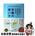 【中古】 中学生・高校生のための手帳の使い方 かんたんPDCAで生活が変わる!考える力が身につく / 日本能率協会マネジメントセンター, 能率手帳プラン / [...