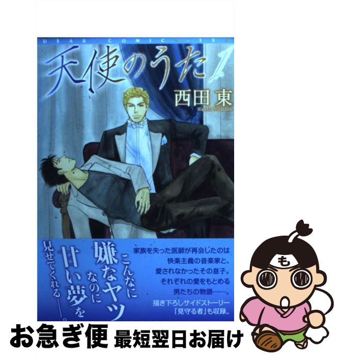 著者：西田 東出版社：新書館サイズ：コミックISBN-10：4403661769ISBN-13：9784403661761■こちらの商品もオススメです ● 嘘喰い 2 / 迫 稔雄 / 集英社 [その他] ● 金持ち君と貧乏君 / 秀 良子 / 一迅社 [コミック] ● 天使のうた 2 / 西田 東 / 新書館 [コミック] ● 奪う男 / 西田 東 / 竹書房 [コミック] ● 影あるところに / 西田 東 / 新書館 [コミック] ● 願い叶えたまえ 3 / 西田 東 / 芳文社 [コミック] ● 恋をしましょう / 西田 東 / 竹書房 [コミック] ● 彼の肖像 / 西田 東 / 新書館 [コミック] ● 願い叶えたまえ 1 / 西田 東 / 芳文社 [コミック] ● 目を閉じないで / 西田 東 / 竹書房 [コミック] ● 夜が終わるまで / 祥伝社 [コミック] ● まだ愛が足りない / 西田 東 / リブレ出版 [コミック] ● ラブストーリー / 西田 東 / 新書館 [コミック] ● 恋と刑事 / 西田東 / 芳文社 [コミック] ● 君が僕のすべて 1 / 西田 東 / 新書館 [コミック] ■通常24時間以内に出荷可能です。■ネコポスで送料は1～3点で298円、4点で328円。5点以上で600円からとなります。※2,500円以上の購入で送料無料。※多数ご購入頂いた場合は、宅配便での発送になる場合があります。■ただいま、オリジナルカレンダーをプレゼントしております。■送料無料の「もったいない本舗本店」もご利用ください。メール便送料無料です。■まとめ買いの方は「もったいない本舗　おまとめ店」がお買い得です。■中古品ではございますが、良好なコンディションです。決済はクレジットカード等、各種決済方法がご利用可能です。■万が一品質に不備が有った場合は、返金対応。■クリーニング済み。■商品画像に「帯」が付いているものがありますが、中古品のため、実際の商品には付いていない場合がございます。■商品状態の表記につきまして・非常に良い：　　使用されてはいますが、　　非常にきれいな状態です。　　書き込みや線引きはありません。・良い：　　比較的綺麗な状態の商品です。　　ページやカバーに欠品はありません。　　文章を読むのに支障はありません。・可：　　文章が問題なく読める状態の商品です。　　マーカーやペンで書込があることがあります。　　商品の痛みがある場合があります。