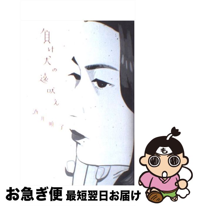 【中古】 負け犬の遠吠え / 酒井 順子 / 講談社 [単行本]【ネコポス発送】