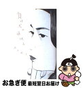 【中古】 負け犬の遠吠え / 酒井 順子 / 講談社 単行本 【ネコポス発送】