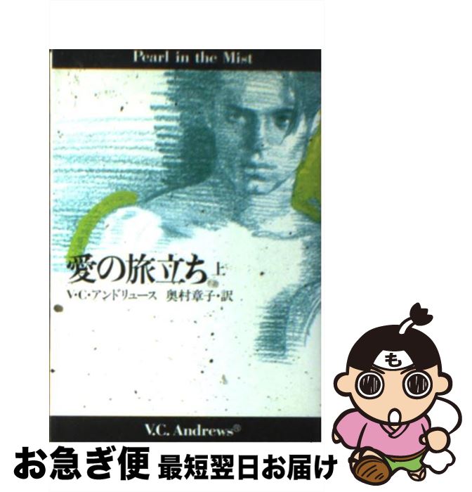 【中古】 愛の旅立ち 上 / V.C. アンドリュース, 奥村 章子, V.C. Andrews / 扶桑社 [文庫]【ネコポス発送】