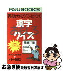 【中古】 英語力もグンとつく漢字おもしろクイズ こう読む、こう書く、英語ではこう言う / 漢字Q&A倶楽部, トミー植松 / 経済界 [新書]【ネコポス発送】