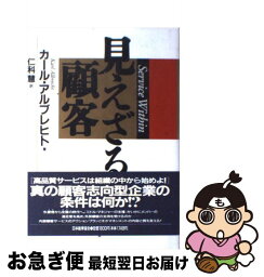 【中古】 見えざる顧客 / カール アルブレヒト, 仁科 慧 / 日本能率協会マネジメントセンター [単行本]【ネコポス発送】