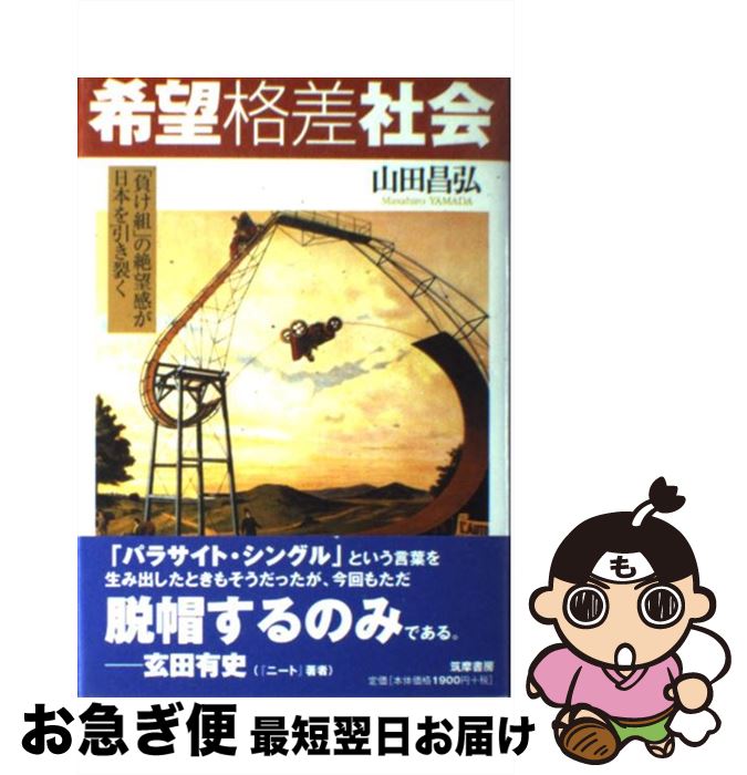 【中古】 希望格差社会 「負け組」の絶望感が日本を引き裂く / 山田 昌弘 / 筑摩書房 [単行本]【ネコポス発送】