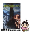 著者：高千穂 遙, 安彦 良和出版社：朝日ソノラマサイズ：文庫ISBN-10：4257761032ISBN-13：9784257761037■こちらの商品もオススメです ● わが良き狼（ウルフ） / 筒井 康隆 / KADOKAWA [ペーパーバック] ● アフリカの爆弾 / 筒井 康隆 / KADOKAWA [文庫] ● 名探偵なんか怖くない / 西村 京太郎 / 講談社 [文庫] ● 蜘蛛ですが、なにか？ 3 / かかし朝浩 / KADOKAWA [コミック] ● 美しき魔王 クラッシャージョウ7 / 高千穂 遙, 安彦 良和 / 朝日ソノラマ [文庫] ● 暗黒世界のオデッセイ / 筒井 康隆 / 新潮社 [文庫] ● 暗黒邪神教の洞窟 / 高千穂 遙, 安彦 良和 / 朝日ソノラマ [文庫] ● 新ロードス島戦記 1 / 水野 良, 出渕 裕 / KADOKAWA [文庫] ● ロードス島伝説 亡国の王子 / 水野 良, 山田 章博 / KADOKAWA [文庫] ● 蜘蛛ですが、なにか？ 4 / かかし朝浩 / KADOKAWA [コミック] ● 一宇宙人のみた太平洋戦争 短篇ショート・ショート集 / 小松 左京 / 集英社 [文庫] ● 虹色の地獄 映画版クラッシャージョウ / 高千穂 遙, 安彦 良和 / 朝日ソノラマ [文庫] ● ドルロイの嵐 / 高千穂 遙, 安彦 良和 / 朝日ソノラマ [文庫] ● 壜詰の恋 / 阿刀田 高 / 講談社 [文庫] ● 新ロードス島戦記 3 / 水野 良, 美樹本 晴彦 / KADOKAWA [文庫] ■通常24時間以内に出荷可能です。■ネコポスで送料は1～3点で298円、4点で328円。5点以上で600円からとなります。※2,500円以上の購入で送料無料。※多数ご購入頂いた場合は、宅配便での発送になる場合があります。■ただいま、オリジナルカレンダーをプレゼントしております。■送料無料の「もったいない本舗本店」もご利用ください。メール便送料無料です。■まとめ買いの方は「もったいない本舗　おまとめ店」がお買い得です。■中古品ではございますが、良好なコンディションです。決済はクレジットカード等、各種決済方法がご利用可能です。■万が一品質に不備が有った場合は、返金対応。■クリーニング済み。■商品画像に「帯」が付いているものがありますが、中古品のため、実際の商品には付いていない場合がございます。■商品状態の表記につきまして・非常に良い：　　使用されてはいますが、　　非常にきれいな状態です。　　書き込みや線引きはありません。・良い：　　比較的綺麗な状態の商品です。　　ページやカバーに欠品はありません。　　文章を読むのに支障はありません。・可：　　文章が問題なく読める状態の商品です。　　マーカーやペンで書込があることがあります。　　商品の痛みがある場合があります。