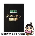 【中古】 クロワッサン症候群 / 松