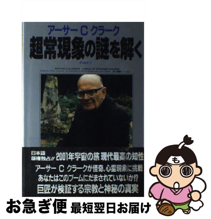 【中古】 アーサーCクラーク超常現象の謎を解く　PART1 / アーサー・C. クラーク, 森下 泰輔 / エー・..