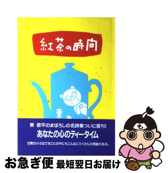【中古】 紅茶の時間 / 東 君平 / サンリオ [単行本]【ネコポス発送】
