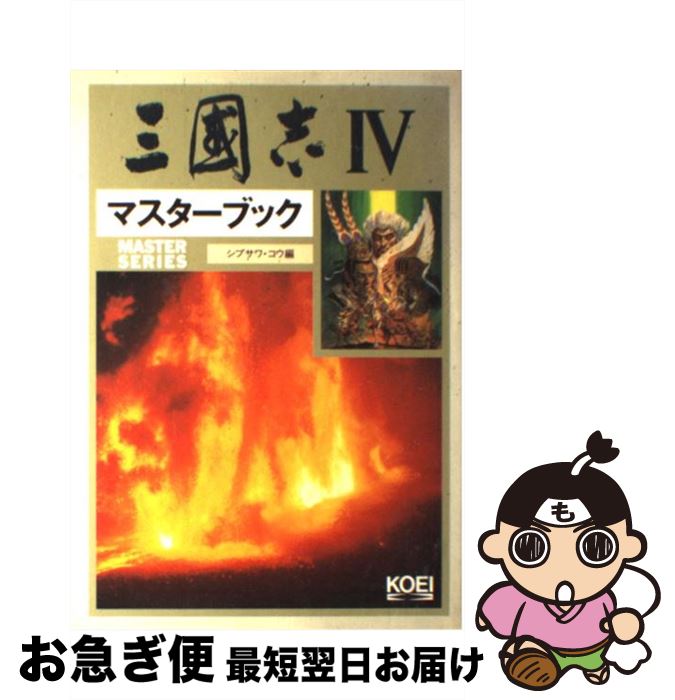 【中古】 三國志4マスターブック / シブサワ コウ / コーエーテクモゲームス [単行本]【ネコポス発送】