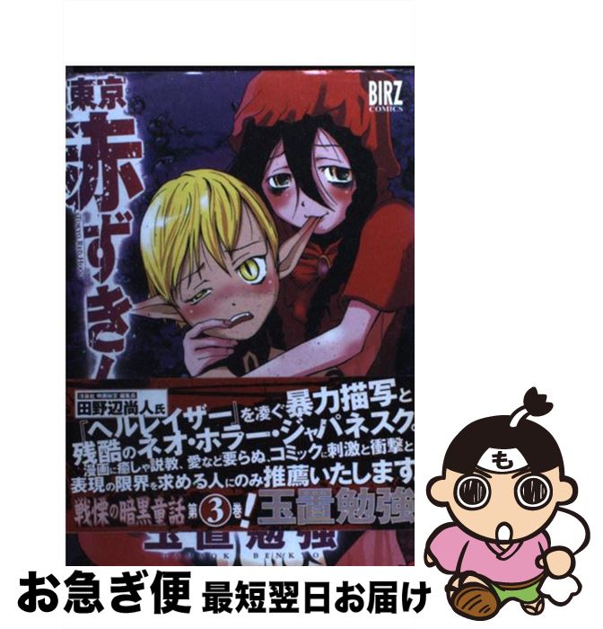 【中古】 東京赤ずきん 3 / 玉置 勉強 / 幻冬舎コミックス [コミック]【ネコポス発送】