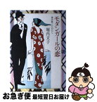 【中古】 モダンガールの恋 堀内敬三とわたし / 堀内 文子 / 草思社 [単行本]【ネコポス発送】