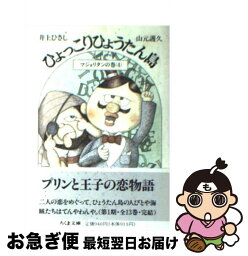 【中古】 ひょっこりひょうたん島 13 / 井上 ひさし, 山元 護久 / 筑摩書房 [文庫]【ネコポス発送】