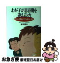 【中古】 わが子が思春期を迎えるとき そのとき親はどうすればいいのか / 岩佐 寿夫 / 企画室 [単行本]【ネコポス発送】