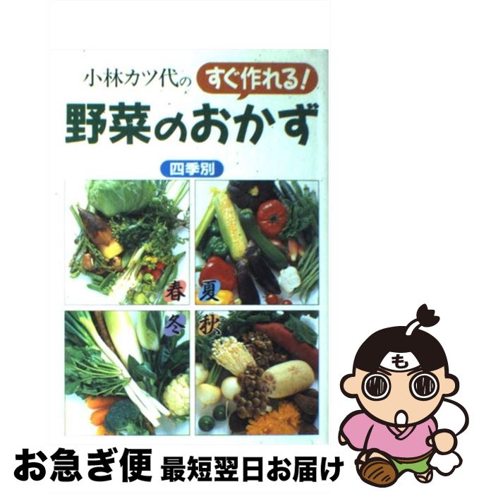【中古】 小林カツ代のすぐ作れる野菜のおかず 四季別 / 小林 カツ代 / 企画室 [単行本]【ネコポス発送】