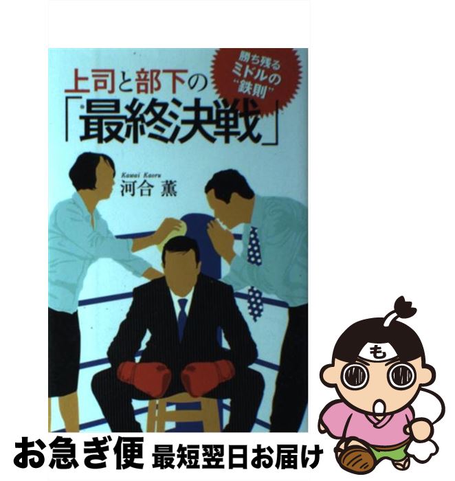【中古】 上司と部下の「最終決戦」 勝ち残るミドルの“鉄則” / 河合薫 / 日経BP [単行本]【ネコポス発送】