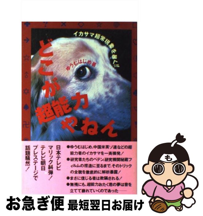 【中古】 どこが超能力やねん イカサマ超常現象を暴く！！ / ゆうむ はじめ / データハウス [単行本]【ネコポス発送】