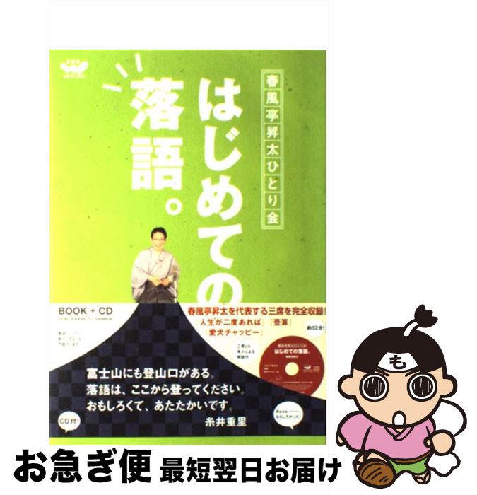【中古】 はじめての落語。 春風亭昇太ひとり会 / 糸井 重里, 春風亭 昇太 / 東京糸井重里事務所 [文庫]【ネコポス発送】