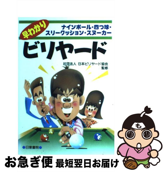 著者：日本ビリヤード協会出版社：日東書院本社サイズ：単行本（ソフトカバー）ISBN-10：4528008548ISBN-13：9784528008540■こちらの商品もオススメです ● 図解コーチビリヤード / 赤垣 昭 / 成美堂出版 [文庫] ● よくわかるボウリング入門 スコアが必ずアップする技術はこれだ！ / 石原 章夫, 金田 恵子 / 大泉書店 [単行本] ■通常24時間以内に出荷可能です。■ネコポスで送料は1～3点で298円、4点で328円。5点以上で600円からとなります。※2,500円以上の購入で送料無料。※多数ご購入頂いた場合は、宅配便での発送になる場合があります。■ただいま、オリジナルカレンダーをプレゼントしております。■送料無料の「もったいない本舗本店」もご利用ください。メール便送料無料です。■まとめ買いの方は「もったいない本舗　おまとめ店」がお買い得です。■中古品ではございますが、良好なコンディションです。決済はクレジットカード等、各種決済方法がご利用可能です。■万が一品質に不備が有った場合は、返金対応。■クリーニング済み。■商品画像に「帯」が付いているものがありますが、中古品のため、実際の商品には付いていない場合がございます。■商品状態の表記につきまして・非常に良い：　　使用されてはいますが、　　非常にきれいな状態です。　　書き込みや線引きはありません。・良い：　　比較的綺麗な状態の商品です。　　ページやカバーに欠品はありません。　　文章を読むのに支障はありません。・可：　　文章が問題なく読める状態の商品です。　　マーカーやペンで書込があることがあります。　　商品の痛みがある場合があります。