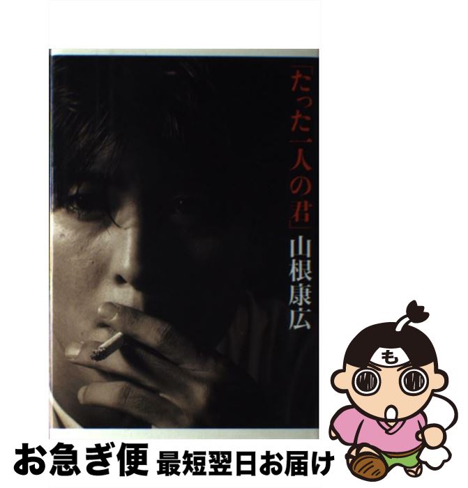 【中古】 たった一人の君 / 山根 康広 / エムオンエンターテイメント [ペーパーバック]【ネコポス発送】