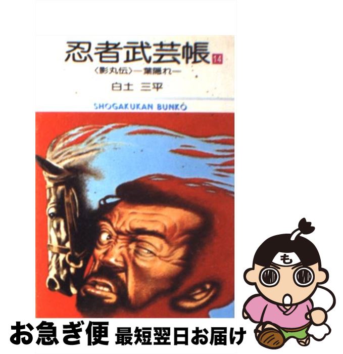 【中古】 忍者武芸帳 影丸伝 14 / 白土 三平 / 小学館 [文庫]【ネコポス発送】