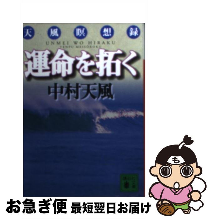 【中古】 運命を拓く 天風瞑想録 / 中村 天風 / 講談社 文庫 【ネコポス発送】