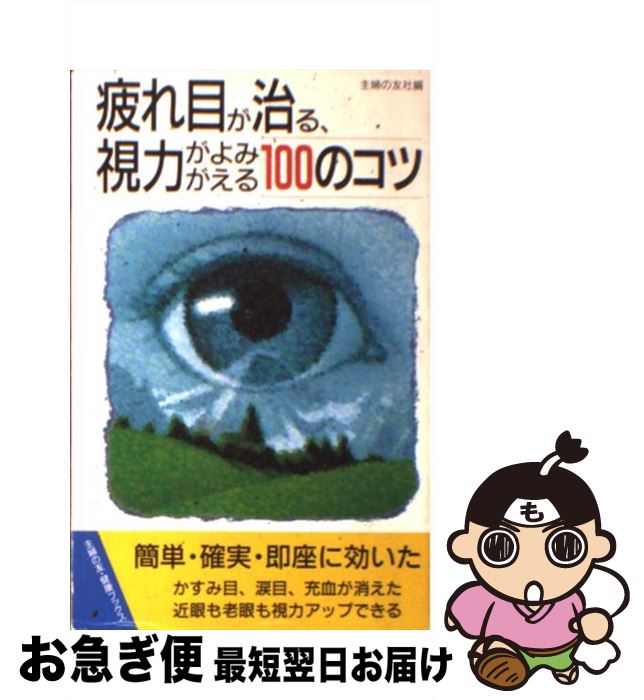 【中古】 疲れ目が治る、視力がよみがえる100のコツ / 主婦の友社 / 主婦の友社 [単行本（ソフトカバー）]【ネコポス発送】