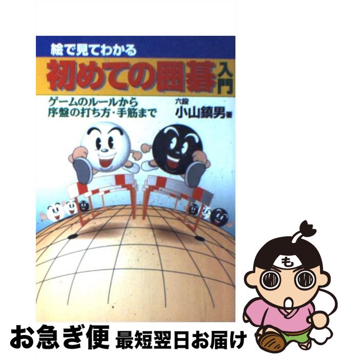 【中古】 絵で見てわかる初めての囲碁入門 ゲームのルールから序盤の打ち方 手筋まで / 小山 鎮男 / 池田書店 単行本 【ネコポス発送】