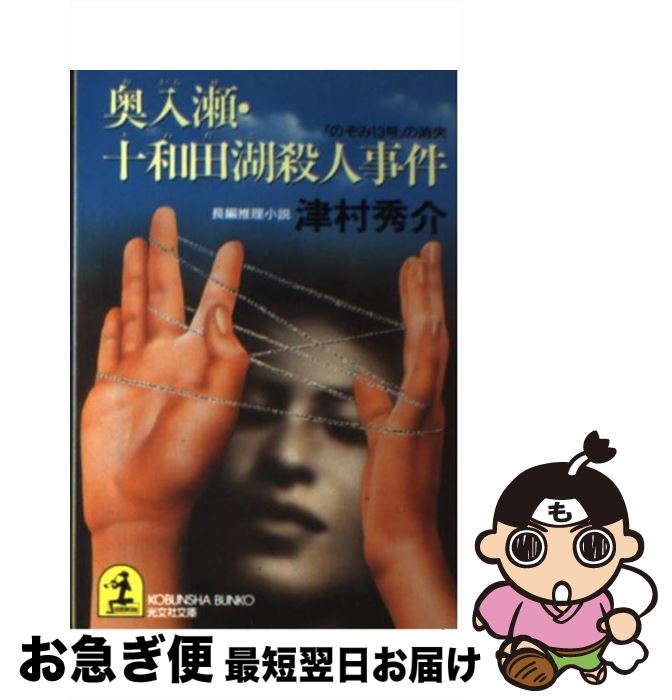 【中古】 奥入瀬・十和田湖殺人事件 「のぞみ13号」の消失　長編推理小説 / 津村 秀介 / 光文社 [文庫]【ネコポス発送】