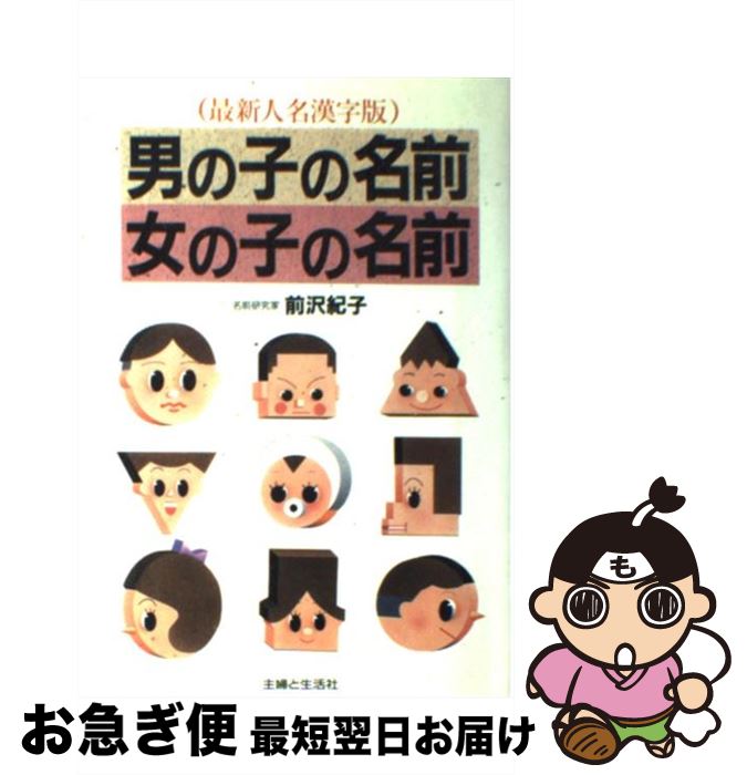 【中古】 男の子の名前女の子の名前 よい名前は幸せをまねく / 前沢 紀子 / 主婦と生活社 [単行本]【ネコポス発送】