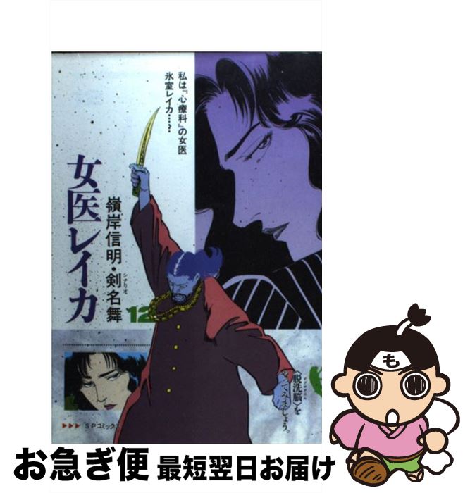 【中古】 女医レイカ 12 / 嶺岸 信明 / リイド社 [コミック]【ネコポス発送】