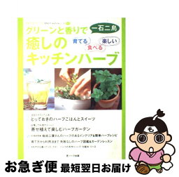 【中古】 癒しのキッチンハーブ 育てる食べる楽しい / セブン&アイ出版 / セブン＆アイ出版 [ムック]【ネコポス発送】