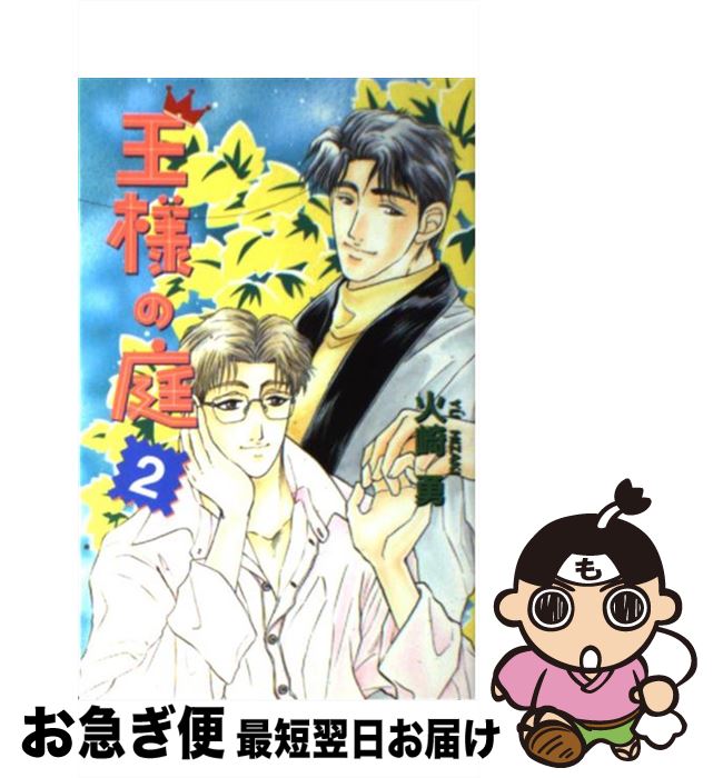 【中古】 王様の庭 2 / 火崎 勇, 岬 ひろし / ビブロス [単行本]【ネコポス発送】