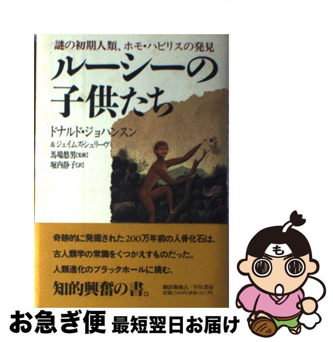 【中古】 ルーシーの子供たち 謎の初期人類、ホモ・ハビリスの発見 / ドナルド ジョハンスン, ジェイムズ シュリーヴ, 堀内 静子 / 早川書房 [単行本]【ネコポス発送】