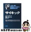 【中古】 サイキック / 梶元 靖子, コリン ウィルソン, Colin Wilson / 三笠書房 [単行本]【ネコポス発送】