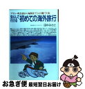 楽天もったいない本舗　お急ぎ便店【中古】 安心して行ける初めての海外旅行 プラン・英会話から帰国までこの1冊でOK / 田中 みさと / 池田書店 [単行本]【ネコポス発送】