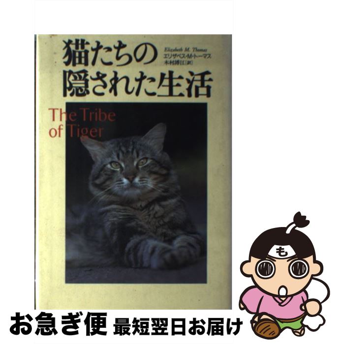 【中古】 猫たちの隠された生活 / エリザベス・マーシャル トーマス, 木村 博江, Elizabeth Marshall T..
