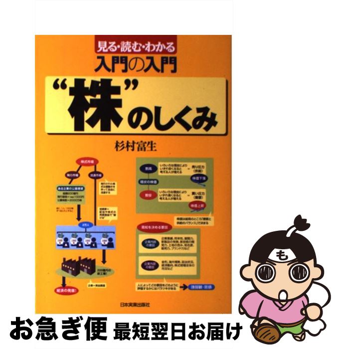 【中古】 入門の入門“株”のしくみ 見る・読む・わかる 最新7版 / 杉村 富生 / 日本実業出版社 [単行本..