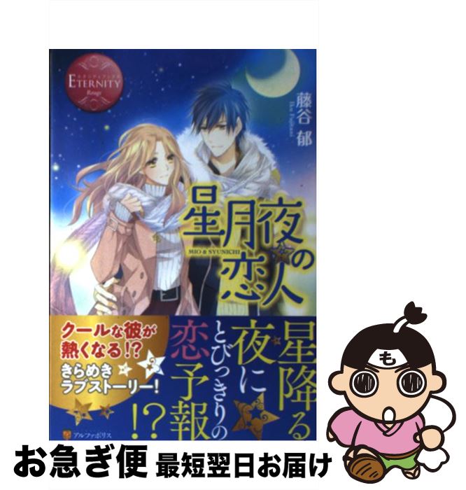 【中古】 星月夜の恋人 MIO　＆　SYUNICHI / 藤谷 郁, 蒼ノ / アルファポリス [単行本]【ネコポス発送】