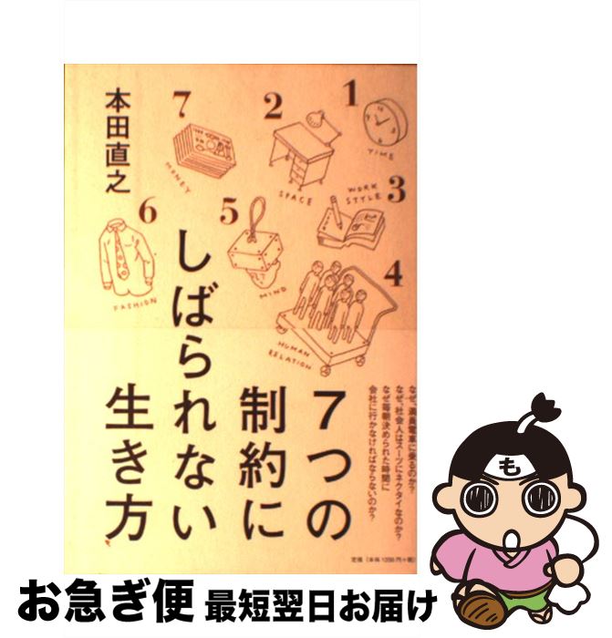 【中古】 7つの制約にしばられない生き方 / 本田 直之 / 大和書房 [単行本（ソフトカバー）]【ネコポス発送】