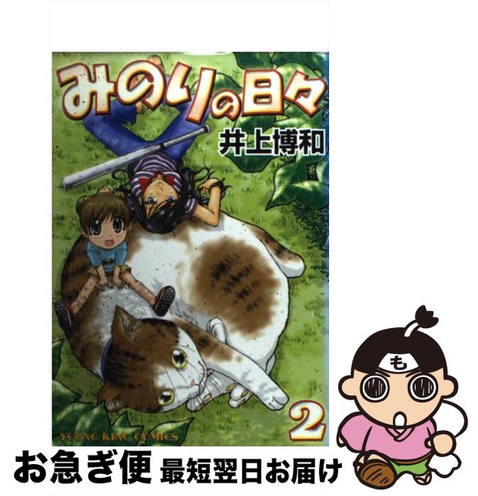 【中古】 みのりの日々 2 / 井上 博和 / 少年画報社 [コミック]【ネコポス発送】