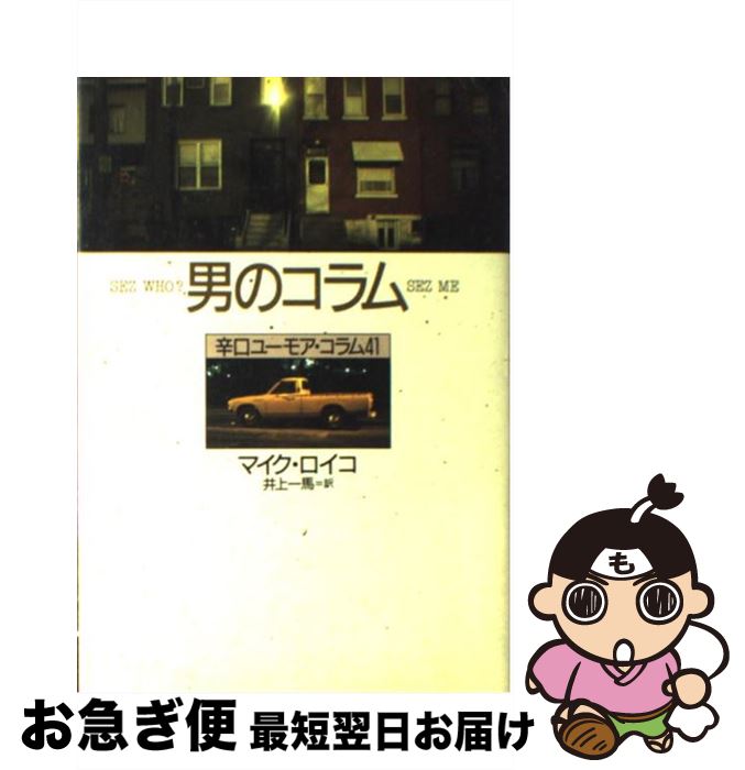 【中古】 男のコラム 辛口ユーモア・コラム41 / マイク ロイコ, 井上 一馬 / 河出書房新社 [単行本]【ネコポス発送】