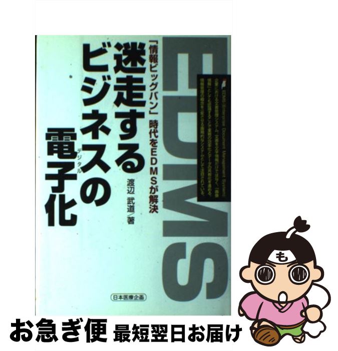 著者：渡辺 武道出版社：日本医療企画サイズ：単行本ISBN-10：4890413510ISBN-13：9784890413515■通常24時間以内に出荷可能です。■ネコポスで送料は1～3点で298円、4点で328円。5点以上で600円からとなります。※2,500円以上の購入で送料無料。※多数ご購入頂いた場合は、宅配便での発送になる場合があります。■ただいま、オリジナルカレンダーをプレゼントしております。■送料無料の「もったいない本舗本店」もご利用ください。メール便送料無料です。■まとめ買いの方は「もったいない本舗　おまとめ店」がお買い得です。■中古品ではございますが、良好なコンディションです。決済はクレジットカード等、各種決済方法がご利用可能です。■万が一品質に不備が有った場合は、返金対応。■クリーニング済み。■商品画像に「帯」が付いているものがありますが、中古品のため、実際の商品には付いていない場合がございます。■商品状態の表記につきまして・非常に良い：　　使用されてはいますが、　　非常にきれいな状態です。　　書き込みや線引きはありません。・良い：　　比較的綺麗な状態の商品です。　　ページやカバーに欠品はありません。　　文章を読むのに支障はありません。・可：　　文章が問題なく読める状態の商品です。　　マーカーやペンで書込があることがあります。　　商品の痛みがある場合があります。