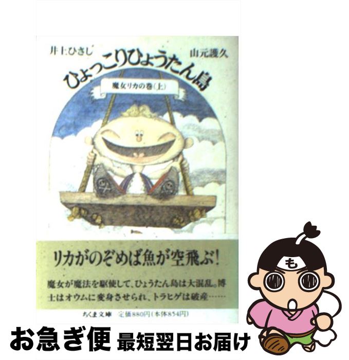 【中古】 ひょっこりひょうたん島 8 / 井上 ひさし, 山元 護久 / 筑摩書房 [文庫]【ネコポス発送】