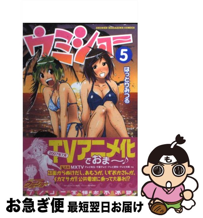 【中古】 ケンコー全裸系水泳部ウミショー 5 / はっとり みつる / 講談社 [コミック]【ネコポス発送】