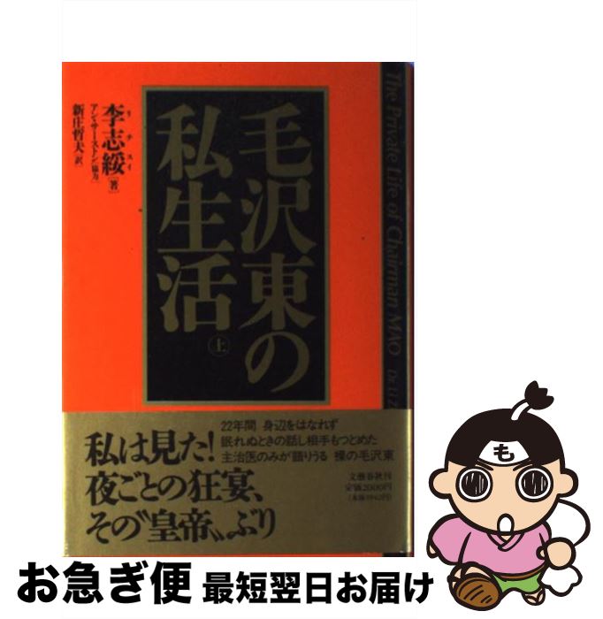 【中古】 毛沢東の私生活 上 / 李 志綏, 新庄 哲夫 / 文藝春秋 [単行本]【ネコポス発送】